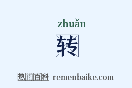 转是什么意思的图片